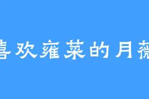 喜欢雍菜的月薇