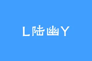 L陆幽Y
