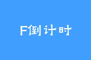 F倒计时