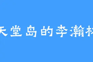 天堂岛的李瀚林
