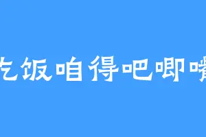 吃饭咱得吧唧嘴