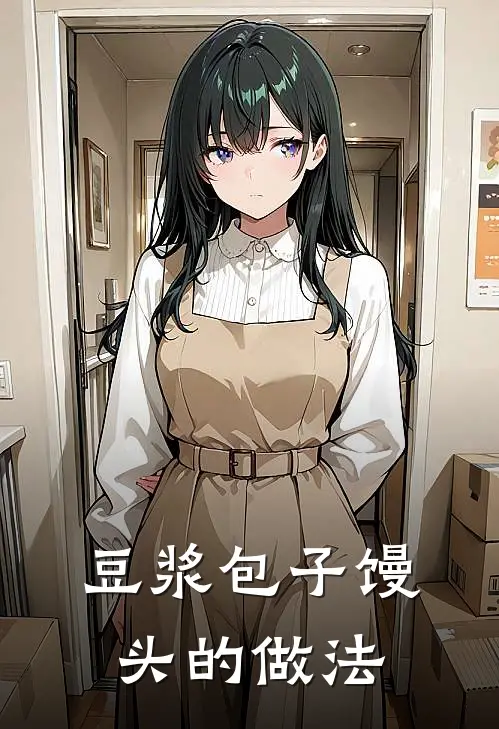 豆浆包子馒头的做法