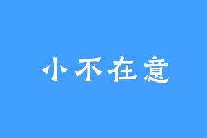 小不在意
