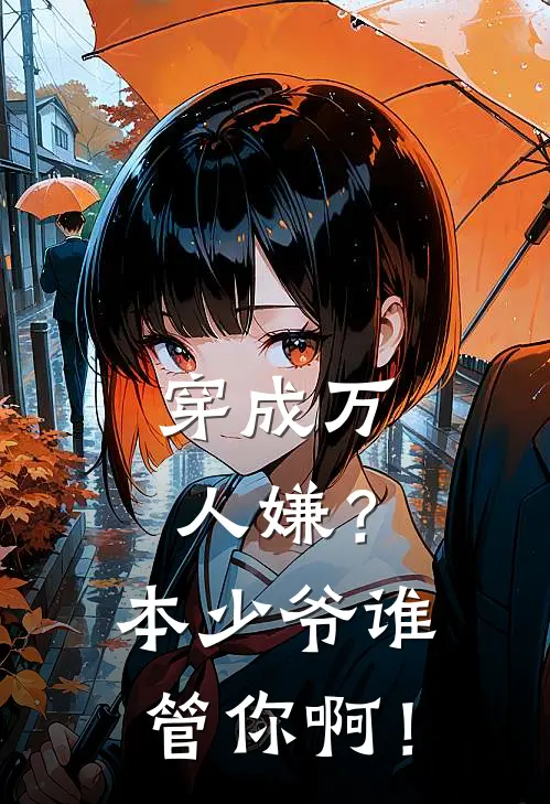 穿成万人嫌？本少爷谁管你啊！