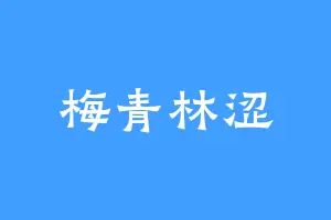 梅青林涩