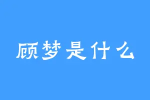 顾梦是什么