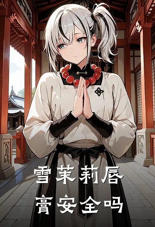 雪茉莉唇膏安全吗