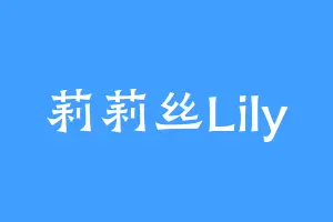 莉莉丝Lily