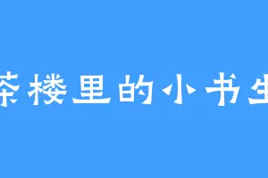茶楼里的小书生