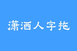 潇洒人字拖