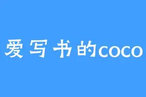 爱写书的coco