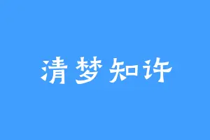 清梦知许