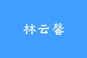 林云馨