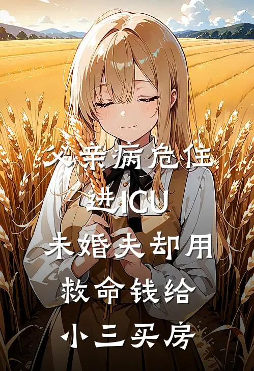 父亲病危住进ICU，未婚夫却用救命钱给小三买房