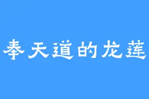 奉天道的龙莲
