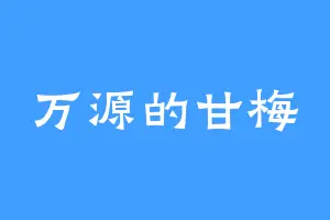 万源的甘梅