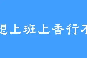 不想上班上香行不行