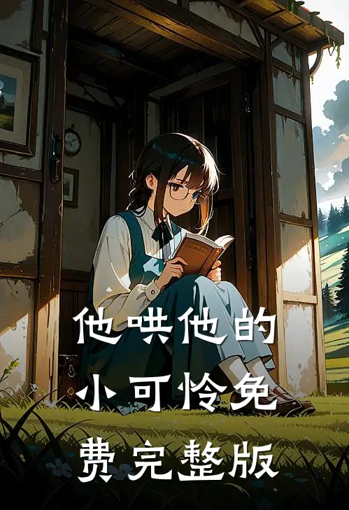 他哄他的小可怜免费完整版