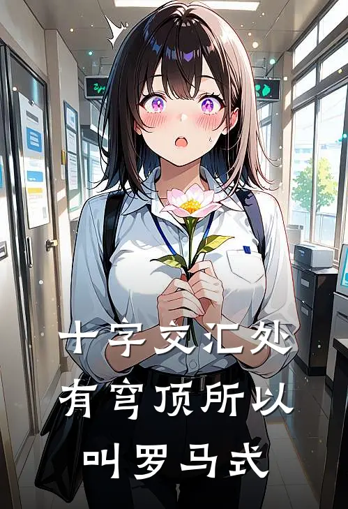 十字交汇处有穹顶所以叫罗马式