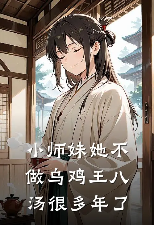 小师妹她不做乌鸡王八汤很多年了归乐之叶书禾最新热门小说_免费小说全文阅读小师妹她不做乌鸡王八汤很多年了(归乐之叶书禾)