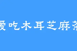 爱吃木耳芝麻茶