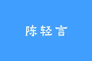 陈轻言