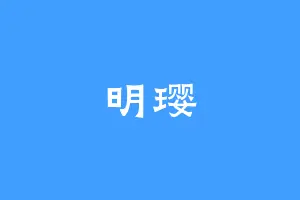 明璎