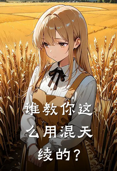 谁教你这么用混天绫的？(敖丙哪吒)免费阅读_完结热门小说谁教你这么用混天绫的？(敖丙哪吒)