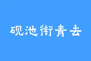 砚池衔青去