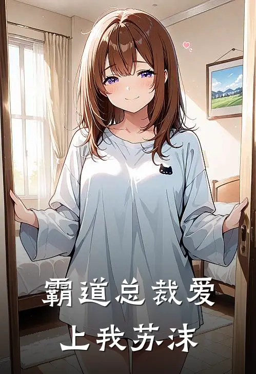 霸道总裁爱上我苏沫