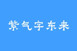 紫气字东来
