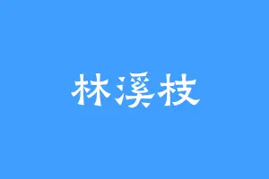 林溪枝