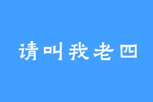请叫我老四