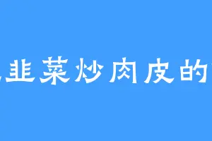 爱吃韭菜炒肉皮的傲龙