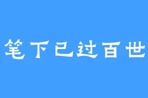 笔下已过百世