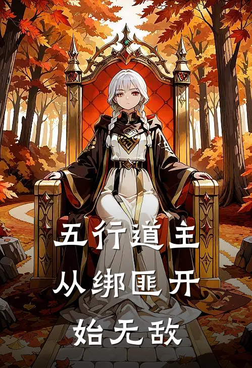 五行道主：从绑匪开始无敌赵攸王虎热门小说排行_免费小说五行道主：从绑匪开始无敌赵攸王虎