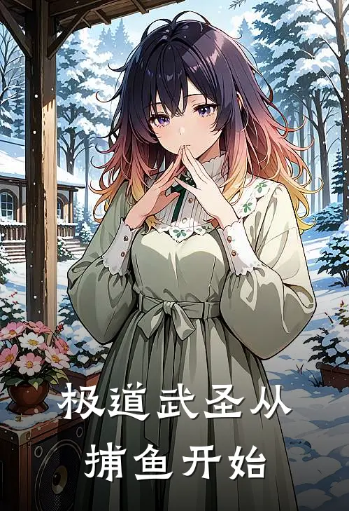 极道武圣从捕鱼开始(陈渡坤哥)热门网络小说推荐_最新章节列表极道武圣从捕鱼开始(陈渡坤哥)