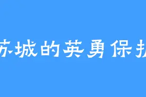 姑苏城的英勇保护者