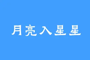 月亮入星星