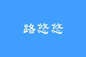 路悠悠