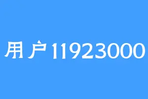 用户11923000