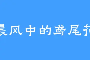 晨风中的鸢尾花