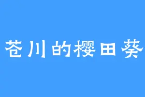 苍川的樱田葵