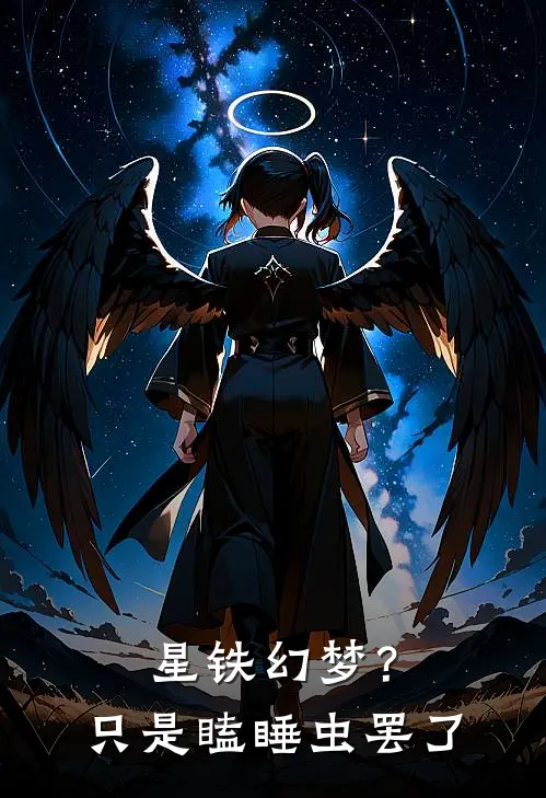 星铁【幻梦？只是瞌睡虫罢了】(丹恒璃茉)在线免费小说_免费阅读全文星铁【幻梦？只是瞌睡虫罢了】(丹恒璃茉)