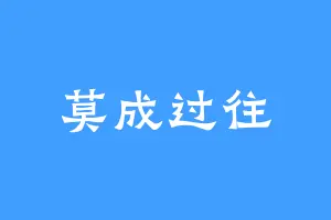 莫成过往