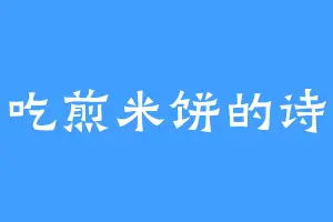 爱吃煎米饼的诗沁