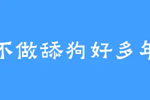 不做舔狗好多年