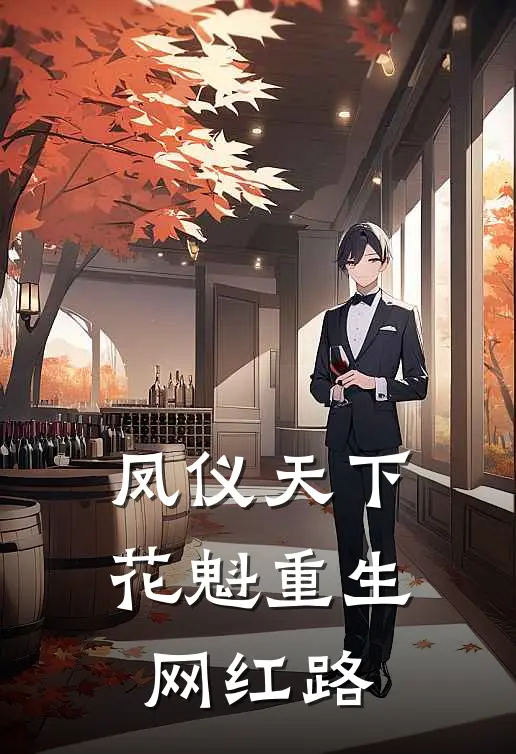 凤仪天下：花魁重生网红路