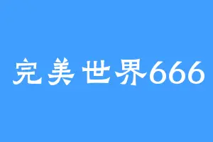 完美世界666