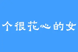 一个很花心的女人